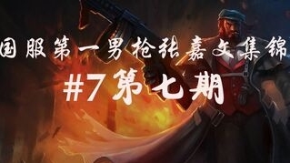 国服第一男枪张嘉文集锦第七期#7,手握黄气球的暴徒!